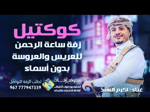 اقوى زفة مع البرع ساعة الرحمن كوكتيل للعريس والعروسة بدون أسماء اداء أكرم السند