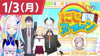 【1/3(月)号】冬休み特別企画『にじヌ→ン』【 #にじヌーン 】