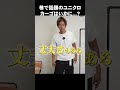 巷で話題のユニクロカーゴはいかに !#shorts