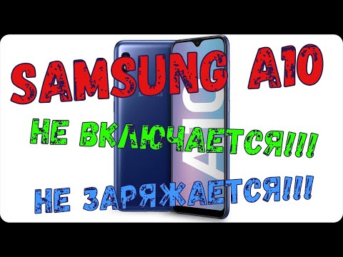 Samsung A10 не включается,не заряжается