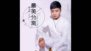 【白小白】 经典歌曲串烧 高音质 用二十分钟聆听小白的歌声