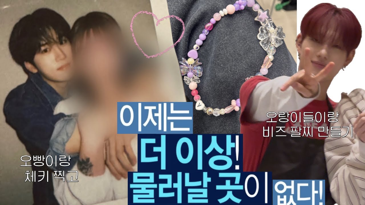 [러베이트…미닛..??브이로그] 체키 찍고 비즈 팔찌 만들고 영통 하고 이걸 하루에??