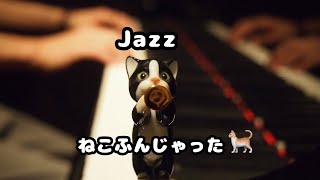 合唱　猫踏んじゃった Amazon.co.jp: ねこふんじゃった: ミュージック
