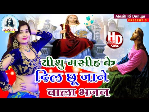 यीशु मसीह के दिल छूने वाला भजन | #Jesus Song | मसीह गीत | Yeshu Masih Bhajan - #Christian song 2024