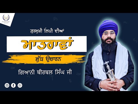 ਗੁਰਮੁਖੀ ਲਿਪੀ ਦੀਆਂ ਮਾਤਰਾਵਾਂ | MATRAAVA | ਸ਼ੁੱਧ ਉਚਾਰਨ | Giani Birbal Singh Ji