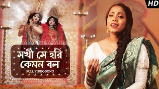 Shokhi Shey Hori Kemon Bol (সখি সে হরি কেমন বল) | Sneha Bhattacharya | Krishna Naam | Aalo