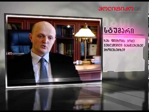 პოლიტიკოს სტუმარი - კ. კუბლაშვილი