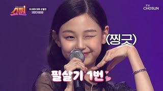 심사위원들은 이미 공략 완료😉 리틀 제니 초하😎 TV CHOSUN 230618 방송  | [쇼퀸] 1회  | TV조선