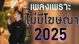 เพลงใหม่ล่าสุด 2025 [ เพลงเพราะๆ ฟังสบายๆ ] รวมเพลงเพราะ ฮิตมาก ไม่มีโฆษณา