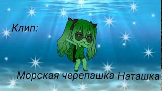 Клип: Морская черепашка по имени Наташка.