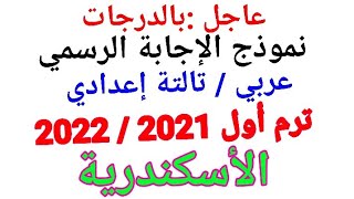 نموذج الإجابة الرسمي // اللغة العربية للصف الثالث الإعدادي محافظة الأسكندرية الترم الأول 2021/2022