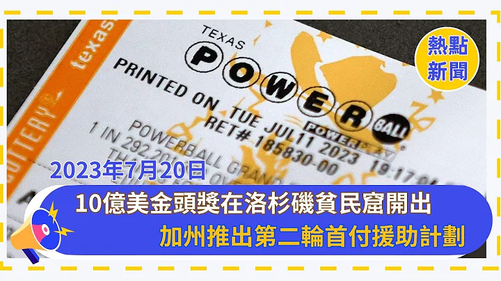 10億美金頭獎在洛杉磯貧民窟附近開出 - 天天要聞