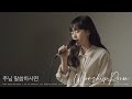 주님 말씀하시면 If the Lord speaks | 제이어스 J-US | WorshipRoom