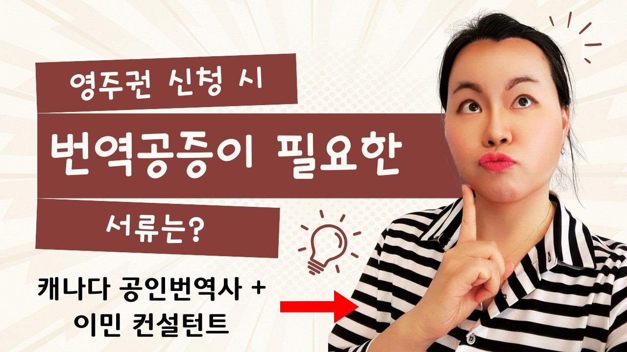 캐나다 영주권 신청 시 공증번역이 필요한 핵심 문서 정리