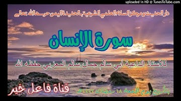 سورة الإنسان _ للأستاذ الداعية أبي سالم جمال سالم المعزبي حفظه الله بتأريخ ١٨ رمضان ١٤٤٢هـ