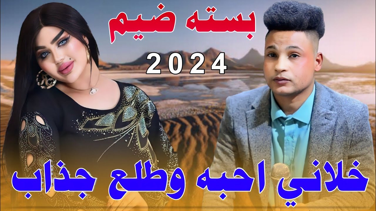 جـديـد بـسـتـه ضـيـم_🔥2024_خـلانـي احـبـه وطـلـع جـذاب_الفنان صفاء المحمداوي