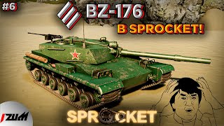 Я СОЗДАЛ ИМБУ?! BZ-176 в СПРОКЕТ (ТАНКИ НА ЗАКАЗ В SPROCKET #6)