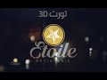 تورت  ايتوال etoile