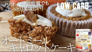 【ダイエット】低糖質低カロリー低脂質なキャロットケーキ｜ yukapさんのレシピ書き起こし