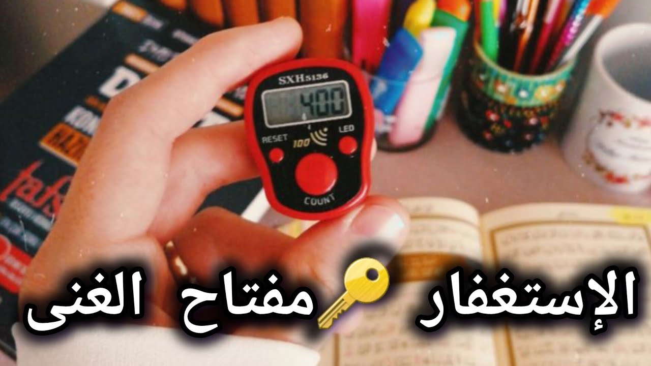 الإستغفار📿مفتاح الغنى والرزق بغير حساب💰 إبدأ الأن ✅️سترى العجب‼️خطوات عملية للخروج من ضيق الرزق 🌱