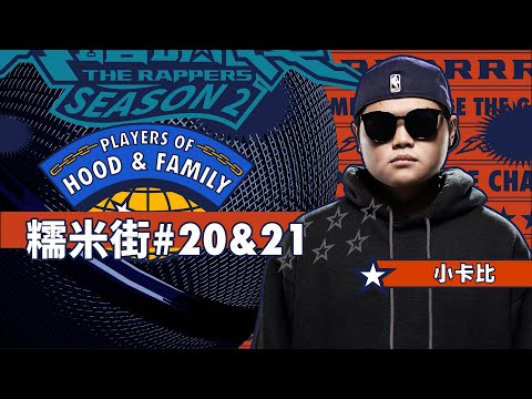 小卡比 - 糯米街#20&21｜純享版｜EP8 JUDGE 評審主題賽（中）｜Hood&Family 街區故事