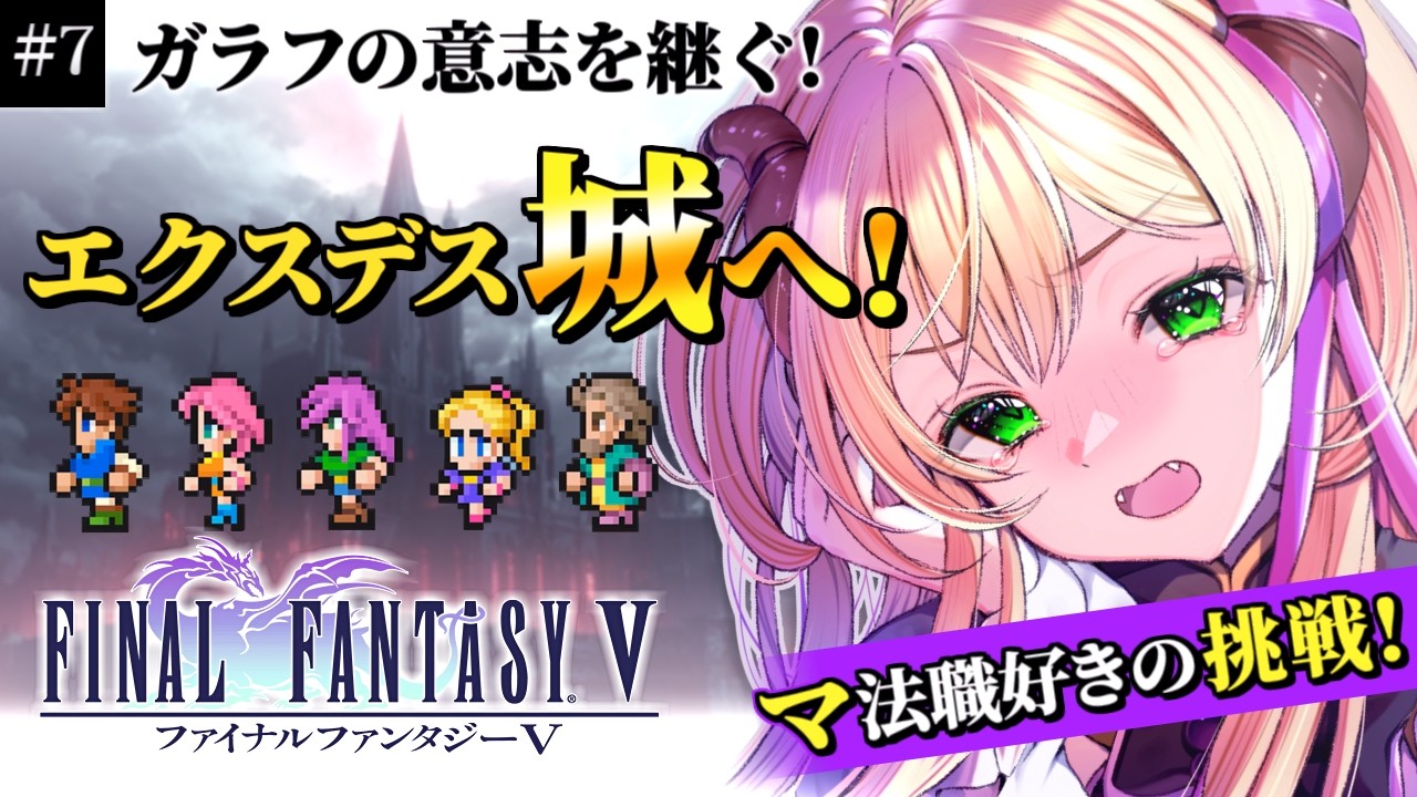 【#FF5/SFC版】完全初見🔰ガラフの意志を継いで…!エクスデス城へ!⑦ #ファイナルファンタジー5 #vtuber