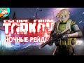 НОЧНОЙ ХАРДКОР И ТАЙНЫЙ ЛУТ В РЕЙДАХ — Escape from Tarkov
