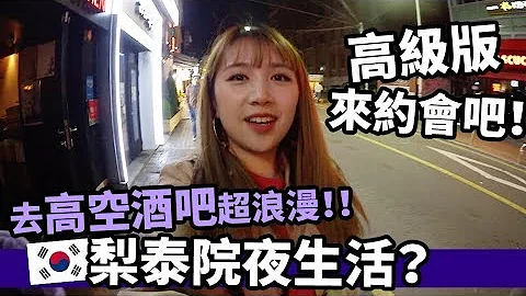 體驗梨泰院夜生活超好喝的咖啡味燒酒！一覽無遺高空酒吧超浪漫！！feat 王直＋普民| Mira 咪拉 - 天天要聞