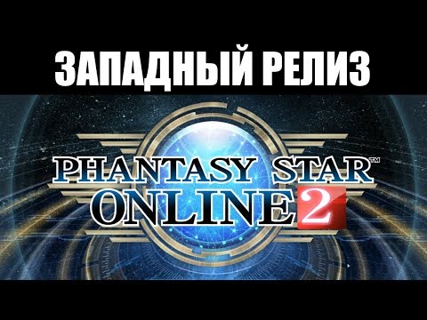 Video: Phantasy Star Online 2 Lanseras I Europa I Början Av