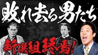 【新選組③】 誠の武士になりたかった男たちの青春群像劇！
