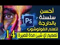 أحسن سلسلة تعليم الفوتوشوب بالدارجة للمبتدئين الحلقة 14 | Adobe Photoshop CC 2023