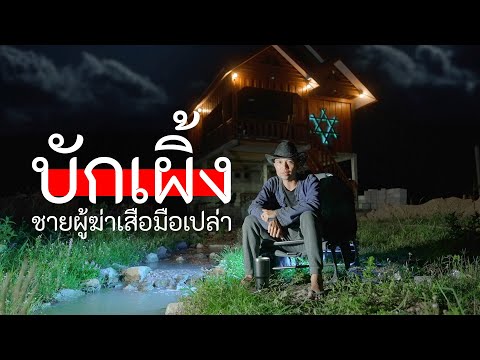บักเผิ้ง ชายผู้ฆ่าเสือด้วยมือเปล่า | หมอผี Podcast EP8