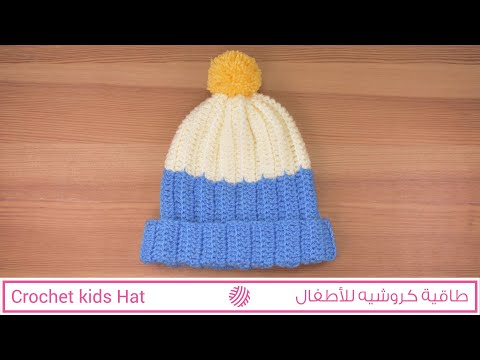 طاقية أيس كاب كروشيه للأطفال سهلة للمبتدئين Crochet Easy Kids Hat For Beginners 