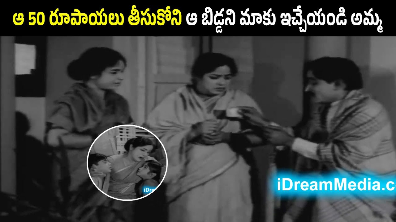 ANR Heart Touching Scene 😭 | ఆ 50 రూపాయలు తీసుకోని బిడ్డని మాకు ఇచ్చేయండి | Aatmiyulu | Suryakantham