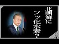 アメリカが韓国に激怒！「なぜ北にフッ化水素を?」韓国「不良品を返しただけ」仲裁依頼も断られ、日米韓高官級会議も棚上げの模様【韓国最新】【輸出規制】【韓国制裁】【韓国報復】