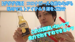 【グダグダ酒Part4】ノースを凌ぐモンベル！コロナビールを飲みながら直近のマストアイテムをご紹介