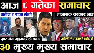 Today news ? nepali news | aaja ka mukhya samachar, nepali samachar live | Ashoj ८ gate 2080,