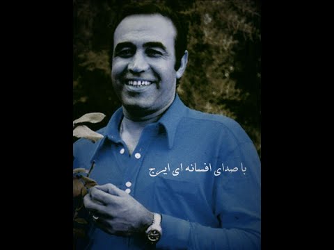 بسم از هوا گرفتن که پری نماند و بالی استاد ایرج کبیر گلهای رنگارنگ 510 مایه مخالف دستگاه سه گاه