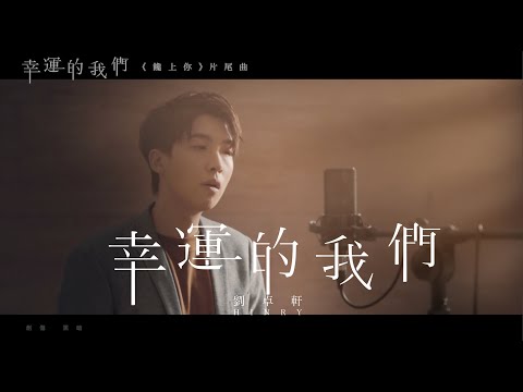 Hinry 劉卓軒｜幸運的我們 Official MV（台劇《饞上你》片尾曲）廣東話版