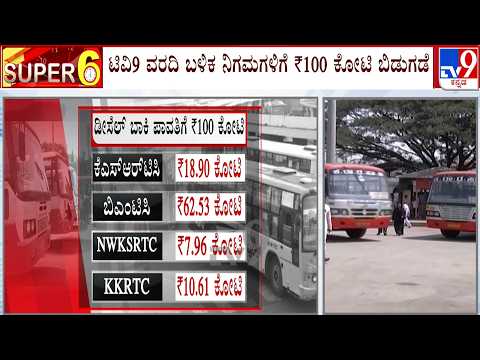 TV9 Impact: ಟಿವಿ9 ವರದಿ ಬಳಿಕ ನಿಗಮಗಳಿಗೆ ₹100 ಕೋಟಿ ಬಿಡುಗಡೆ