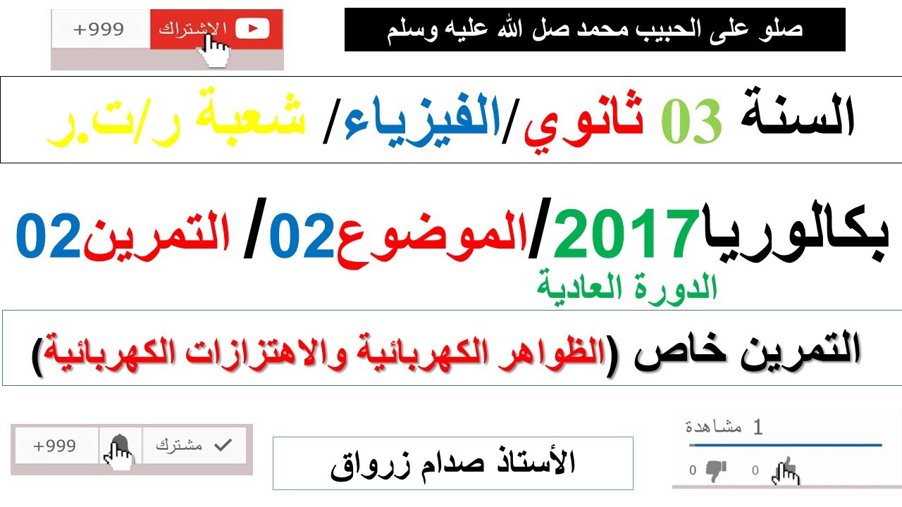 حل التمرين الثاني للموضوع الثاني بكالوريا 2017 الدورة العادية مادة الفيزياء شعبة رياضيات وتقني رياضي