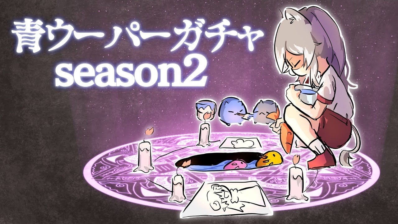 【Minecraft】青ウーパーガチャseason2 ～みんな消えていく…悲しみのBlue dye～【獅白ぼたん/ホロライブ】