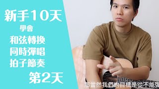 【初學者 吉他教學 基本 和弦】【新手吉他10天學習計畫】第二天【專治彈唱就亂拍的】【也適合換和弦不夠快，不夠准的】【零基礎 吉他教學 因為妳所以我】【吉他入門 和弦】【因為你所以我】 #92