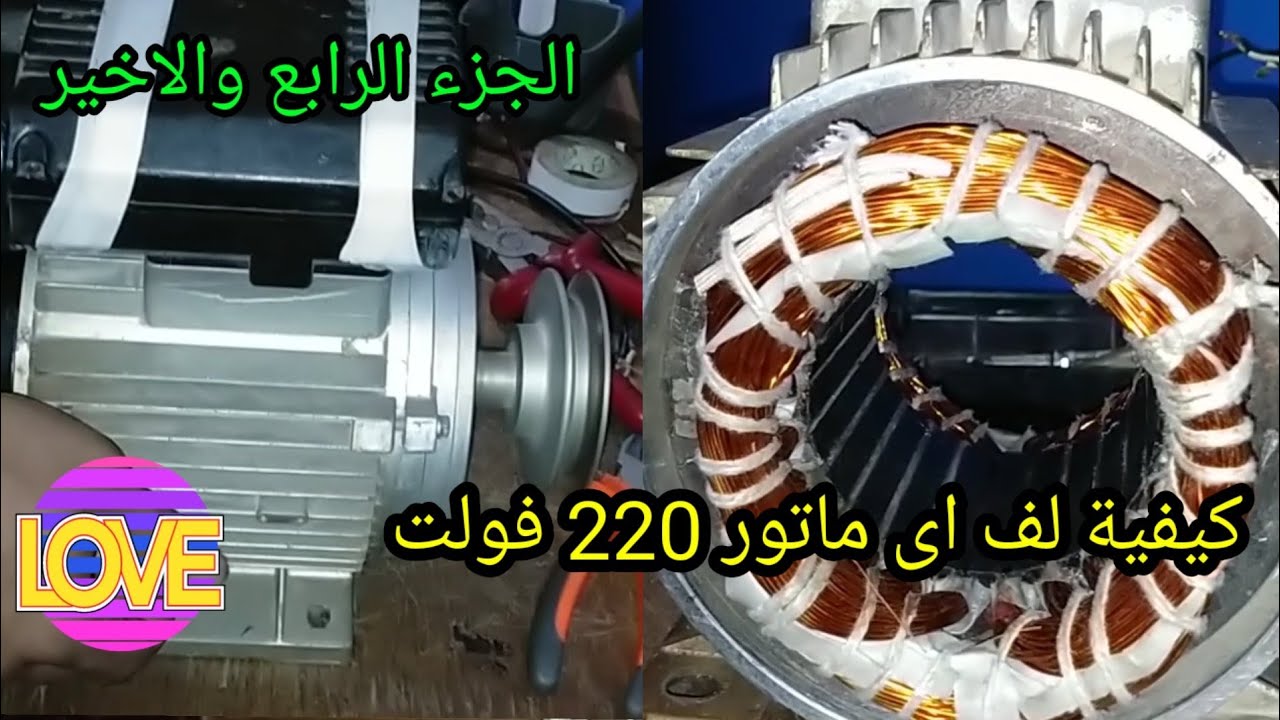 كيفية لف اى ماتور 220 فولت - YouTube
