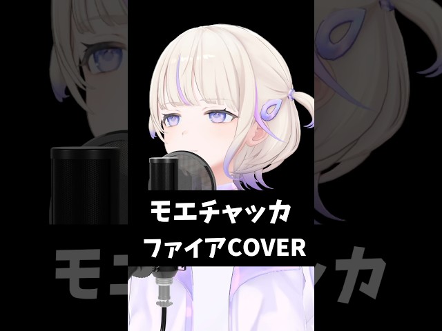 モエチャッカファイアのサムネイル