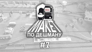 Макет по Дешману #7