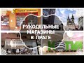 94. Рукодельные магазины ПРАГИ!!! Июнь 2018 от #аниныкрестики