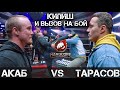 АКАБ VS Тарасов / Кипиш и Вызов на Бой