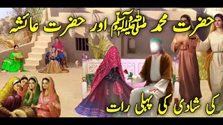 Huzoor Saw Aur Hazrat Ayesha ki Shadi ki Pehli Raat ||Hazrat Muhammad Aur Hazrat Ayesha ki Shadi.