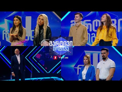 #მარტივილოგიკა თეონა და გიორგი / ვალერი და სალომე / თაკო და თიკო